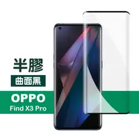 在飛比找momo購物網優惠-OPPO Find X3 Pro 6.7吋 曲面黑半膠高清鋼