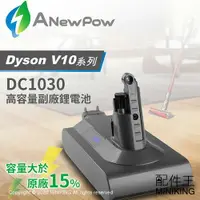 在飛比找樂天市場購物網優惠-免運 現貨 一年保 ANewPow DC1030 Dyson