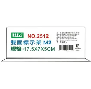 LIFE 徠福 NO.2512 倒T型 壓克力雙面標示架 (M2)