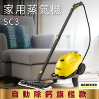 在飛比找蝦皮商城精選優惠-【德國大廠牌】KARCHER SC3 急速加熱 自動除鈣旗艦