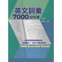 在飛比找蝦皮商城優惠-英文詞彙7000好好學，第二版（附QR Code線上音檔）【