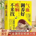 有貨👉正版 氣血調養好疾病不來找 中醫食療學養生藥膳書中醫基礎理論 全新書籍