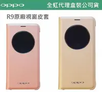 在飛比找樂天市場購物網優惠-【買一送一】OPPO【F1S、R9 原廠視窗皮套 5.5吋】