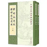 在飛比找Yahoo!奇摩拍賣優惠-正版  搜神記輯校 搜神後記輯校（中國古典文學基本叢書全2冊