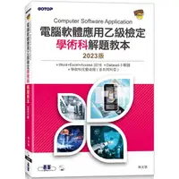 在飛比找樂天市場購物網優惠-電腦軟體應用乙級檢定學術科解題教本|2023版