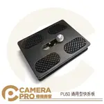 ◎相機專家◎ CAMERAPRO PU50 快拆板 通用型 雲台 方形 圓弧四角 迷你 三腳架 1/4螺絲【APP下單點數4倍送】