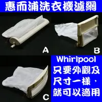 在飛比找蝦皮購物優惠-適用Whirlpool惠而浦洗衣機濾網(綿絮網)過濾網 FT