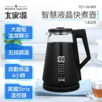 在飛比找demall購物網優惠-大家源 1.8L 5段定溫智慧液晶快煮壺 TCY-26180