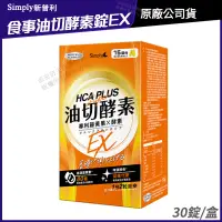 在飛比找PChome24h購物優惠-[免運速出 Simply 新普利 氣炸定 食事油切酵素錠EX