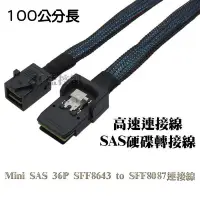 在飛比找Yahoo!奇摩拍賣優惠-100公分 Mini SAS 36P 高密度 HD SFF-