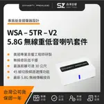 【森澤音響】DYNASTY PROAUDIO WSA-5TR-V2 5.8G 無線重低音喇叭套件（台灣公司貨）