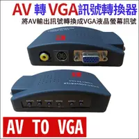 在飛比找蝦皮購物優惠-監視器 轉換器 VIDEO轉VGA 影像 AV轉VGA訊號轉