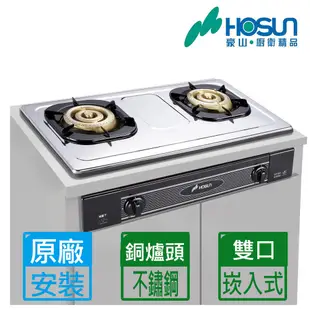 【HOSUN 豪山】全銅爐頭不鏽鋼面板歐化嵌入式瓦斯爐 SK-2051S  NG1/LPG原廠安裝