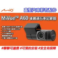 在飛比找蝦皮購物優惠-《現貨》Mio MiVue™ A60 星光夜視 隱藏式 後鏡