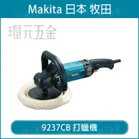 在飛比找樂天市場購物網優惠-打蠟機 MAKITA 牧田 9237CB 電動打蠟機 大理石