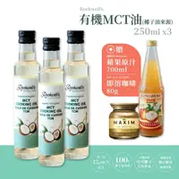 在飛比找momo購物網優惠-【羅克偉爾】有機MCT油_椰子油來源 250ml/瓶 3入組