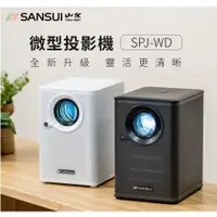 在飛比找蝦皮購物優惠-<<綠色工場台南館>> Sansui 山水 戶外微型投影機 