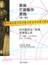 在飛比找三民網路書店優惠-服裝打版製作實務【第一冊】：如何製作女／男用裙褲與上衣