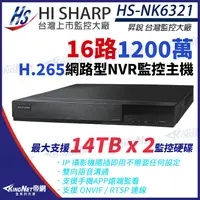 在飛比找松果購物優惠-昇銳 HI-SHARP HS-NK6321 H.265 12