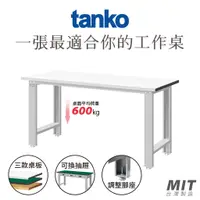 在飛比找蝦皮購物優惠-【天鋼 Tanko】耐重600KG 標準工作桌 WB-57F