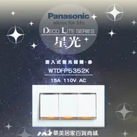 在飛比找樂天市場購物網優惠-《Panasonic 國際牌》 星光系列 WTDFP5352