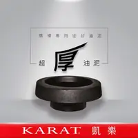 在飛比找momo購物網優惠-【KARAT 凱樂衛浴】超厚油泥(馬桶專用)