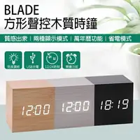 在飛比找樂天市場購物網優惠-【9%點數】BLADE方形聲控LED木質時鐘 現貨 當天出貨