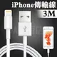 【300cm】iPhone 充電線 傳輸線 充電傳輸 lightning充電線 數據線 (Xs/Max/XR/i8/i7/iPad/i11/12)