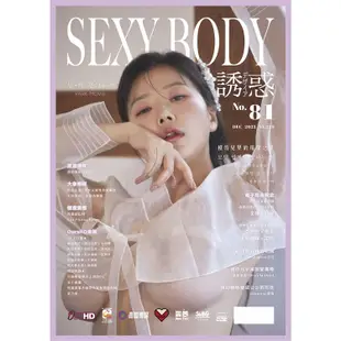 誘惑誌SEXY BODY 2024第81期(封面A、B兩款不挑款隨機出貨