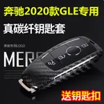 【重磅超質感】重磅超質感適用奔馳2020款GLE碳纖維鑰匙殼GLE300 350 450鑰匙保護殼鑰匙套優質  (可開統