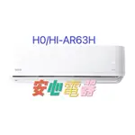 【安心電器】實體店面*(標準安裝39800)~ 禾聯冷氣HI-AR63H,HO-AR63H(8-10坪)變頻冷暖