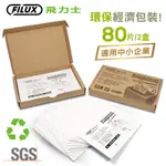 FILUX 飛力士 80片碎紙機專業鋼刀保養潤滑油包 [原廠]