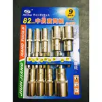 高品質台灣製 巨匠 中長深孔套筒 深孔套筒 套筒組 82MM 9支組 6角柄 雙溝 套筒組