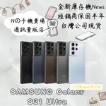 ☁️10%蝦幣回饋☁️ ✨全新庫存機✨🧾含稅附發票SAMSUNG GALAXY S21 ULTRA 5G