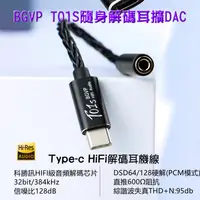 在飛比找蝦皮購物優惠-志達電子 BGVP T01s 隨身解碼耳擴DAC Type-