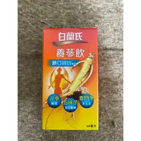 在飛比找蝦皮購物優惠-白蘭氏 養蔘飲 60ml 三大補氣成份：人蔘，麥門冬，五味子