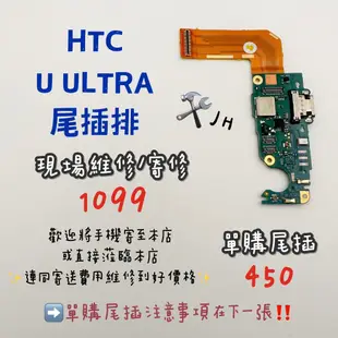 《𝙹𝙷手機快修》HTC 宏達電 UULTRA  UU 尾插排線 尾插排 無法充電 不能充電 接觸不良 維修零件 現場維修