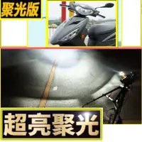 在飛比找蝦皮購物優惠-山葉 勁豪125 h4魚眼led燈 YAMAHA AXIS 