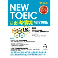 在飛比找蝦皮商城優惠-NEW TOEIC 官方頒訂必考情境•完全解析-學習本+解析