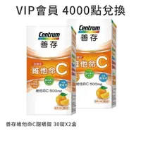 在飛比找蝦皮商城優惠-VIP會員兌換-善存維他命C甜嚼錠 30錠X2盒