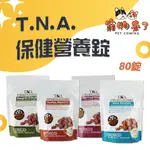 【悠遊國際】T.N.A.全效保健強化營養錠 保健零食 80錠 好美麗 好骨力 好健康 好活力 TNA－寵物來了