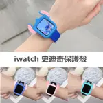 藍仔 蘋果手錶保護殼 適用於APPLE WATCH4~9代 矽膠防摔保護殼  IWATCH卡通保護殼 蘋果手錶保護套