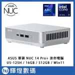 華碩 ASUS NUC 14 PRO+ 迷你電腦 (ULTRA 5 125H/16G/512GB SSD/W11)