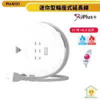 在飛比找蝦皮商城優惠-【iPlus+保護傘】 迷你型輪座式延長線 PU-6131 