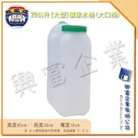 在飛比找Yahoo!奇摩拍賣優惠-【興富】【YK000064 】【雙象】20L活力礦泉水桶(大