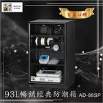 ★主機五年保固★【收藏家】93公升 AD-88SP 暢銷經典防潮箱-相機/鏡頭/電子保存 吸濕乾燥省電 家用公司用