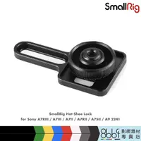 在飛比找蝦皮購物優惠-★ 8664 ★ SmallRig 2241 熱靴蓋for2