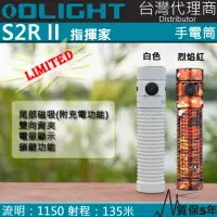 在飛比找momo購物網優惠-【Olight】電筒王 S2R II 限量 白色 烈焰紅(1