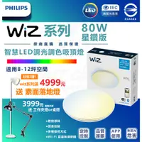 在飛比找蝦皮購物優惠-附發票Philips 飛利浦 WiZ 80W 智慧LED 吸