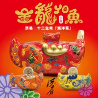 在飛比找PChome24h購物優惠-【WUZ屋子】洪易大師 12生肖龍年擺飾 金龍YO有魚大套組